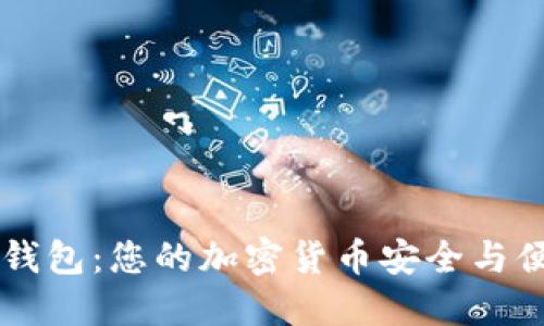为什么选择TP钱包:您的加密货币安全与便利的最佳伙伴