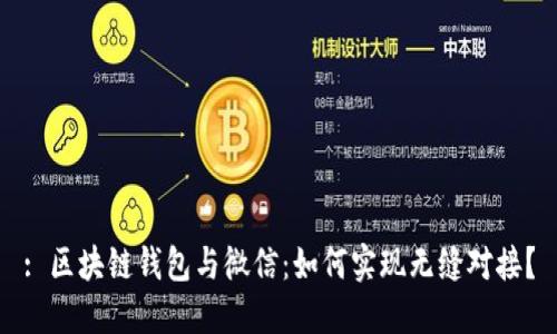 : 区块链钱包与微信:如何实现无缝对接?