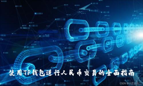 使用TP钱包进行人民币交易的全面指南