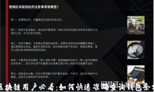 区块链用户必看:如何快速准确查询钱包余额