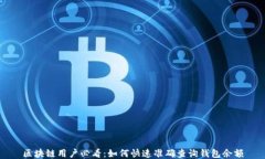 区块链用户必看：如何快速准确查询钱
