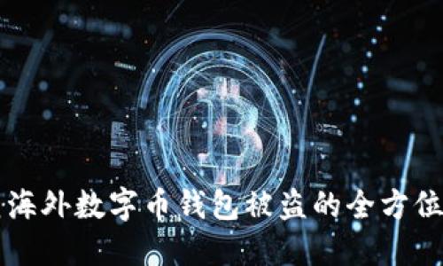 防范海外数字币钱包被盗的全方位指南