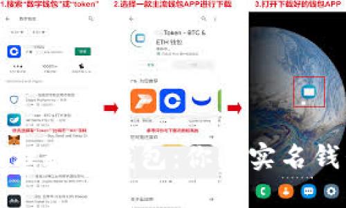 如何高效管理数字钱包:你的实名钱包使用指南