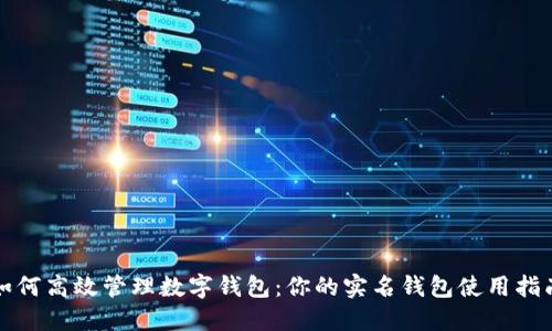 如何高效管理数字钱包:你的实名钱包使用指南