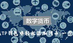 如何在TP钱包中轻松添加代币：一步步