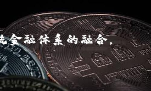  如何利用TP钱包轻松创建波卡钱包，快速掌握区块链资产管理！  
TP钱包, 波卡钱包, 区块链资产管理/guanjianci

### 如何利用TP钱包轻松创建波卡钱包，快速掌握区块链资产管理！

当今数字经济的迅猛发展，区块链技术的应用已经渗透到许多行业中，随着加密货币的普及，建立一个安全、便捷的数字资产管理工具显得尤为重要。波卡（Polkadot）作为一种新兴的区块链平台，凭借其独特的架构和高效的跨链通信，吸引了众多开发者和投资者的关注。而TP钱包则为用户提供了一个安全、友好的界面来管理波卡资产，成为了众多区块链用户的首选工具。

在本文中，我们将详细介绍如何使用TP钱包创建波卡钱包的步骤，以及相关的区块链资产管理知识，让您能够轻松上手，迈入数字资产管理的新阶段。

### 一级：TP钱包的简介

TP钱包是一款功能全面的多链数字资产钱包，其主要特点包括支持多种加密货币，用户界面友好，安全性能高。TP钱包不仅可以在移动端使用，还支持桌面版，为用户提供了方便灵活的数字资产管理体验。与此同时，TP钱包提供了强大的DApp浏览器，用户可以在其中访问各种去中心化应用，轻松实现虚拟资产的交易、管理和投资。

### 二级：波卡钱包的特点

波卡钱包的独特之处在于其能够支持多个区块链之间的互操作性，也就是各种区块链能够无缝地进行通信。这种创新为区块链应用的开发与投资创造了新的可能性。波卡的生态系统包括了多个平行链，让用户可以在不同的区块链上进行交易和交互，而这一切能够通过波卡钱包实现。

### 三级：如何创建波卡钱包

在TP钱包中创建波卡钱包的步骤非常简单，下面是详细的操作指南：

#### 步骤一：下载并安装TP钱包

首先，您需要在应用商店或TP钱包的官方网站上下载TP钱包的应用程序。安装完成后，打开应用，您会看到一个友好的用户界面。

#### 步骤二：创建新钱包

在TP钱包的主界面中，选择“创建新钱包”选项。系统会提示您设置一个安全的密码，确保您的钱包安全。

#### 步骤三：备份助记词

创建钱包后，系统会生成一组12个单词的助记词。请务必将其备份并妥善保存，因为这组助记词是您找回钱包的唯一凭证。如果您丢失了助记词，您将无法访问自己的数字资产。

#### 步骤四：选择波卡钱包

在创建好主钱包后，您可以选择“添加资产”功能，找到波卡（DOT）进行添加。系统会引导您完成波卡钱包的创建。

#### 步骤五：资金管理

完成波卡钱包的设置后，您可以通过TP钱包进行资金的转入、转出，实时查看波卡资产的余额和交易记录。

### 四级：TP钱包的安全性

在数字资产管理中，安全性是一个极其重要的因素。TP钱包采用了多重加密技术和私钥保护机制，以确保您的资产安全。此外，该钱包还支持冷存储选项，让用户能够将资产转移到更安全的环境中。

### 相关问题

#### 问题一：为什么选择TP钱包而非其他钱包？

TP钱包以其高安全性、多链支持、用户友好的界面吸引了众多用户。相比其他钱包，TP钱包在以下几个方面具有优势：

1. **安全性**：TP钱包采用了顶级的加密技术，确保用户的私钥和助记词不会被泄露。用户可以放心地管理自己的数字资产，减少被盗的风险。
  
2. **多链支持**：TP钱包不仅支持波卡，还支持以太坊、比特币等多种主流区块链，适合喜欢多样化投资的用户。用户可以在一个钱包中管理多种数字资产，简化了资产管理的复杂性。

3. **用户体验**：TP钱包的界面设计直观易用，无论是初学者还是有经验的用户，都能够快速上手，找到所需的功能。

4. **DApp访问**：TP钱包内置了DApp浏览器，用户可以轻松访问去中心化金融（DeFi）应用、NFT市场等，方便进行投资和交易。

### 问题二：波卡的生态系统有什么优势？

波卡（Polkadot）作为一条新兴的区块链，其生态系统有着显著的优势，吸引了大量开发者和用户的关注：

1. **互操作性**：波卡的核心优势在于其跨链通信能力，能够让不同的区块链之间进行数据和资产的互通。这种互操作性使得用户可以在不同区块链之间无缝切换，方便进行交易和管理。

2. **可扩展性**：波卡的平行链架构可以根据需求灵活扩展，支持大量的平行链同时运行，避免了网络拥塞的问题。用户可以根据自己的需求选择具体的平行链，满足个性化的需求。

3. **低交易成本**：波卡通过平行链技术，不仅提高了交易的速度，也降低了交易的成本。这意味着用户可以在不花费高额费用的情况下自由进行资产交易。

4. **强大的开发者支持**：波卡生态系统致力于支持区块链开发者，提供了丰富的工具和文档，使得开发者能够快速构建和部署自己的去中心化应用。这样能够加速生态系统的迅速发展。

### 问题三：如何确保波卡钱包的安全？

为了确保您的波卡钱包安全，用户可以采取以下几种措施：

1. **备份助记词**：助记词是恢复钱包的唯一凭证，务必要妥善保存，避免泄露。如果可能，建议您将助记词分散存储在多个安全的地方，如银行保险箱中。

2. **使用强密码**：在创建钱包时，请务必使用强密码，包括字母、数字和特殊符号的组合，加强账户安全性。

3. **定期更新钱包**：TP钱包及其安全协议会不断更新，用户需定期检查并更新钱包至最新版本，以获得最佳的安全保护。

4. **启用双重身份验证**：若TP钱包支持双重身份验证，请务必开启，这能提供额外的安全防护，进一步保障您的资产安全。

### 问题四：波卡对未来区块链技术的影响？

波卡的出现标志着区块链技术向更高层次的发展，预计对未来的区块链领域将产生深远影响：

1. **推动去中心化生态的形成**：波卡的平行链架构将促进去中心化应用的开发与使用，推动整个区块链生态系统向去中心化方向发展。

2. **促进数字资产的流动性**：波卡的跨链技术能够解决资产孤岛问题，使得不同的数字资产之间能够自由流转，从而提高流动性，为用户和投资者创造更大的机会。

3. **推动技术的标准化**：波卡将为不同项目提供统一的标准和协议，有助于降低开发成本，提升技术的互补性。未来可能会形成更多基于波卡生态的应用和项目。

4. **促进区块链技术的监管合规**：随着技术的发展和应用的普及，合规性将日益重要。波卡的设计思路为不同国家的监管机构提供了新的思考方式，推动区块链技术与传统金融体系的融合。

通过本文的详细介绍，希望您能够全面理解TP钱包如何创建波卡钱包、波卡的生态系统优势、安全注意事项及未来影响等，为您在数字资产管理道路上助一臂之力。