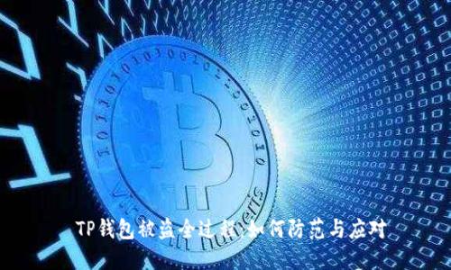 TP钱包被盗全过程:如何防范与应对