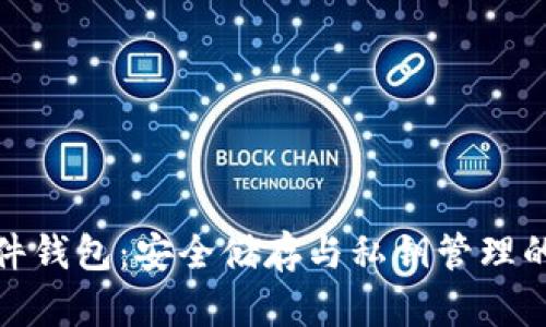 数字币硬件钱包:安全储存与私钥管理的最佳选择