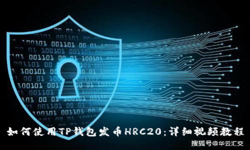 如何使用TP钱包发币HRC20:详细视频教程
