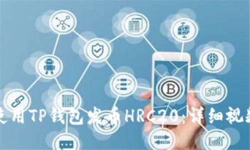 如何使用TP钱包发币HRC20:详细视频教程