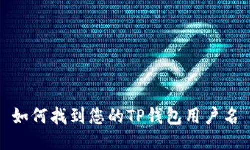 如何找到您的TP钱包用户名