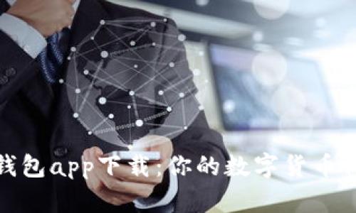 安全高效的加密钱包app下载：你的数字货币保管最佳解决方案