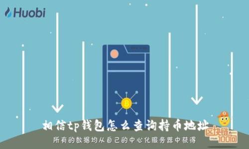 相信tp钱包怎么查询持币地址