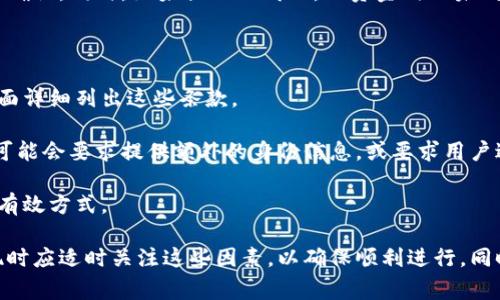 注意：理解区块链和数字资产的特性非常重要，这里的信息仅供一般参考，具体情况可能会因平台或钱包的不同而有所变化。

OK提现到区块链钱包要多久？

在现代数字货币的交易生态中，很多用户在获取数字资产后会选择将其提现到私人区块链钱包中，以便于更安全地存储或进行进一步的投资。在考虑从OKEx等交易所提现到区块链钱包时，关注提现所需的时间是非常重要的一环。实际上，提现到区块链钱包需要的时间通常会受到多种因素的影响。

首先，当用户在OKEx等交易所发起提现请求后，交易所会对该请求进行确认。这一环节可能会有一定的延迟，通常取决于交易所的处理能力以及用户的账户状态。如果账户正常、没有异常情况，通常处理时间不会太长，大概在几分钟到几小时之间。

其次，提现的时间还受到区块链网络状态的影响。例如，Bitcoin或Ethereum等区块链的网络拥堵情况会导致确认时间的变化。在网络繁忙时，用户可能需要等待较长时间才能完成提现，因为交易需要被矿工确认。相对而言，在网络不繁忙时，提现的确认速度会相对较快。

最后，需要注意的是，提现到不同的区块链钱包也可能会有不同的速度。某些钱包因其设计架构或节点设置，可能会导致交易确认时间的差异。因此，建议用户提前查询相关区块链网络的状态，以此判断可能的提现时间。

影响提现速度的因素

在讨论提现到区块链钱包的时间时，了解影响因素非常重要。主要因素如下：

1. 交易所的处理速度：不同的交易所，其后台处理提现请求的速度有差异。一般情况下，大型交易平台因用户多而处理能力强，但在高峰期也可能出现网络延迟。

2. 区块链网络的拥堵情况：每个区块链的网络状态都会有所不同，特别是在价格波动较大时，很多用户会选择进行提现，导致网络拥堵。例如，比特币网络在价格上涨时经常会出现拥堵，交易确认时间可能会延长。

3. 提现金额：有些交易所对提现金额设定了不同的优先级。这意味着大额提现可能会优先处理，而小额提现可能需要更长的时间。

4. 钱包类型及其状态：不同的钱包类型（如热钱包和冷钱包）对交易确认的速度也有所不同。热钱包一般与互联网连接，确认速度较快，而冷钱包则需要更多的步骤来完成交易。

如何加快提现速度？

对于希望加快提现速度的用户，有几种常用的策略：

1. 选择合理的时间提现：避开区块链网络繁忙时期进行提现。如果可以的话，选择在交易量较少的时段进行提现，以减少等待时间。

2. 使用合适的手续费：支付高一些的矿工费用可以帮助您的交易更加快速地被处理，尤其是当网络负担沉重时。每个交易平台会提供一个费用建议，该建议可以帮助您在网络拥堵时加快确认速度。

3. 定期检查交易所的公告：交易所经常会有维护或者更改提现政策，了解这些信息能够帮助您更好地安排提现操作。

4. 使用速度更快的区块链：如果您有选择不同的区块链进行提现，选择那些确认时间更快的网络，例如一些小型的链可能会提供更快的确认速度。

提现到区块链钱包的常见问题

在提现过程中，用户可能会遇到一些常见问题，这些问题不仅关乎资金安全，也影响提现的顺利进行。以下是一些可能的相关问题：

1. 提现时遇到提现失败怎么办？

提现失败是用户在进行数字资产交易时常见的情况，可能由多种原因导致。

首先，检查账户的余额是否足够。若余额不足以支撑提现金额与相关手续费，则提现请求会失败。其次，确认所填写的地址是否正确。区块链提现地址一旦填写错误，资金有可能无法找回。此外，还需关注交易所在处理请求时的状态，如果交易所正在进行维护，则可能会导致提现请求失败。

如果确认所有信息无误，但依然提现失败，建议及时联系客服，通过官方渠道进行查询。此外，用户还可以查看交易记录和区块链浏览器，以获取更详细的信息，以确认是交易所的问题还是链上问题。

2. 提现需要支付手续费吗？

是的，提现到区块链钱包时，通常需要支付一定的手续费。手续费的多少往往与多个因素有关，包括所提现的币种和交易所的规定。

不同的币种其手续费可能不同。例如，比特币的手续费与以太坊的手续费就有很大差异。此外，还需考虑到交易所设定的手续费，有的交易所会根据提现金额的大小，设定不同的手续费。但大多数情况下，手续费是必须支付的，并且在交易过程中会被自动扣除。

3. 提现后资金到账时间较长，如何查找？

在法币提现后，用户会时常关注资金何时到账。如果资金长时间未到账，可以先去查询交易所的提现记录，确认提现是否成功。如果成功，那么可以通过区块链浏览器查询该笔交易，查看其处于何种状态，是否还在等待确认。

若在浏览器中发现交易仍未被确认，可能是由于网络拥堵，或是手续费设置过低，一般情况下，通过更高的手续费能够加快交易确认。同时，如果提现已成功，但资金仍然未到账，建议待在钱包的后台查看是否有异步到达，并及时联系钱包客服进行咨询。

4. 提现限制是什么？

提现限制通常由各大交易所设定，以保护用户资金安全。这些限制包括每日可提现的次数和金额。交易所通常会在用户帮助页面详细列出这些条款。

针对新用户，大部分交易所会进行一定的身份验证。在通过身份验证后，用户的提款限额会提高。特别是在大额提现下，交易所可能会要求提供额外的身份信息，或要求用户进行一次额外的安全验证，确保资金的安全送达。

了解提现限制非常重要，以避免提现过于频繁或超出限额而导致的失败。此外，避开高峰期提现也是提高资金到账速度的一种有效方式。

综上所述，提现到区块链钱包的时间受多种因素影响，包括交易所处理速度、区块链网络状况以及钱包类型等。用户在进行提现时应适时关注这些因素，以确保顺利进行。同时，了解常见问题及其解决方案对用户也是极为重要的。