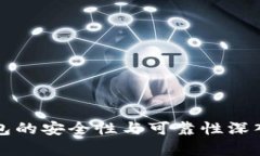 TP钱包的安全性与可靠性深入分析