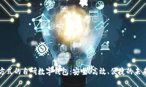 颠覆传统支付方式的自研数字钱包:安全、高效、便捷的未来支付解决方案