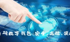 颠覆传统支付方式的自研数字钱包：安