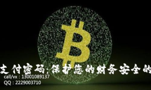 数字钱包支付密码:保护您的财务安全的重要工具