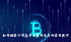 如何删除TP钱包中的密码及其他实用技