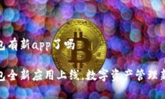 tp钱包有新app了吗tp钱包全新应用上线