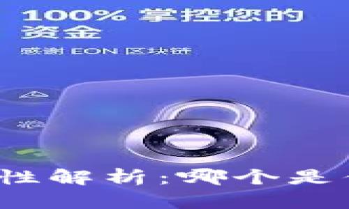 数字钱包安全性解析:哪个是你的最佳选择?