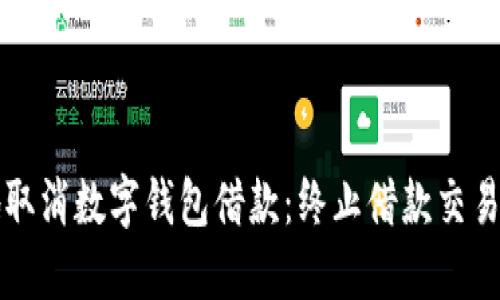 如何安全地取消数字钱包借款：终止借款交易的最佳指南