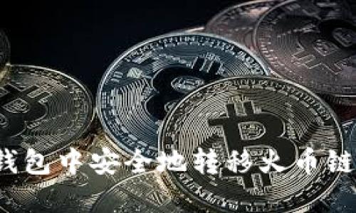如何在TP钱包中安全地转移火币链上的资产?