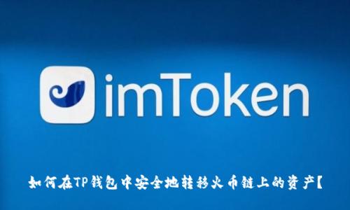 如何在TP钱包中安全地转移火币链上的资产?