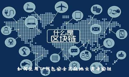 如何使用TP钱包安全高效地交易币安链