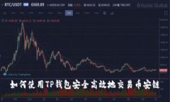 如何使用TP钱包安全高效地交易币安链
