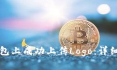 如何在TP钱包上成功上传Logo：详细指南