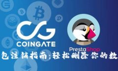 数字钱包注销指南：轻松删除你的数字