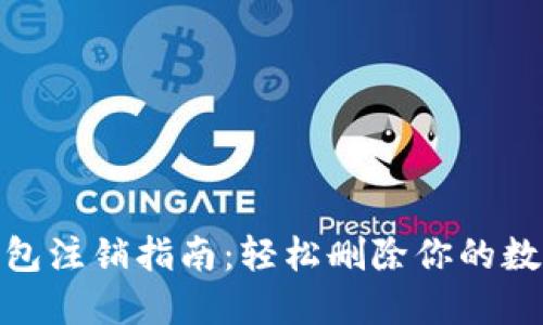 数字钱包注销指南:轻松删除你的数字足迹