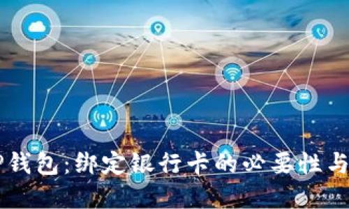 了解TP钱包:绑定银行卡的必要性与安全性