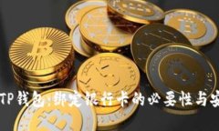 了解TP钱包：绑定银行卡的必要性与安