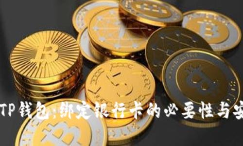 了解TP钱包:绑定银行卡的必要性与安全性