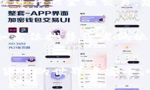 jiaotai 加密货币进钱包怎么进不去？解析常见问题与解决方案 /jiaotai
 加密货币, 钱包, 交易问题 /guanjianci

随着加密货币的普及和发展，越来越多的人开始接触和使用这类数字资产。然而，用户在将加密货币存入钱包的过程中，常常会遇到各种问题，其中之一便是“加密货币进钱包怎么进不去”。本文将详细解析这一问题，并提供一系列解决方案。

加密货币钱包的工作原理
在讨论加密货币进钱包的问题之前，首先需要了解加密货币钱包的基本工作原理。加密货币钱包实际上是由一对公钥和私钥组成的，它们共同帮助用户管理和进行交易。公钥是用户的地址，可以被其他人用来向你发送加密货币，而私钥则是用来签署交易的认证信息，需妥善保管。

钱包可以分为热钱包和冷钱包。热钱包是连接到互联网的，可以实现快速的交易和访问，而冷钱包则是离线存储，安全性更高但使用时需额外步骤。在任何加密货币交易中，确保正确发送到钱包地址是至关重要的。

常见的加密货币进钱包失败原因
有时候用户希望将加密货币存入钱包时，会发现无法成功。这可能由多种原因造成：

1. **地址错误**：最常见的问题之一是用户在输入钱包地址时出错。无论是手动输入的错误，还是复制粘贴的失误，都会导致加密货币无法正确转入。

2. **网络问题**：在进行任何区块链交易时，网络连接是至关重要的。如果网络不稳定或出现故障，交易可能无法完成或会被延迟。

3. **交易确认问题**：大多数加密货币交易需要时间进行确认。如果网络拥堵或者交易费用设定过低，交易确认可能会延迟，导致用户感觉无法进账。

4. **钱包兼容性**：某些加密货币钱包并不支持特定的币种。例如，用户可能尝试将一种代币转入仅支持主要币种（例如比特币或以太坊）的钱包，这会导致转账失败。

如何解决加密货币进钱包失败的问题
了解了可能导致加密货币无法进入钱包的原因，后续就可以探讨相应的解决方案。

1. **检查钱包地址**：在进行任何转账之前，用户应该仔细检查钱包地址的准确性。建议使用二维码的方式进行转账，能够减少手动输入错误的可能。

2. **重启网络设备**：如果遇到网络不稳定的情况，尝试重启路由器或换用其他网络连接进行交易，以确认网络是否是问题的根源。

3. **调整交易费用**：在转账时，用户可以设置更高的交易费用以加快确认速度。行情较好时，不妨考虑提高费用，以避开网络拥堵问题。

4. **确认钱包支持的币种**：在转账之前，可以查看钱包的支持币种清单，确保所转入的币种是被支持的。同时，了解该币种的相关信息，包括转账规则和流程，能够提供更好的保障。

常见问题解析

h41. 为什么我的加密货币转账显示已完成但未到达我的钱包？/h4
这个问题困扰着不少新手用户，在很多情况下，看似完成的交易实际上还在等待确认。大多数区块链网络需要一定数量的确认才算是有效的转账，有时对于交易费用设定过低或者网络拥堵时，用户则会觉得需要等待较长时间。

通常，用户可以在区块链浏览器上查看自己的交易状态。通过输入自己的交易ID，可以查询到交易是否已经被处理，以及当前的状态。若确认交易状态在处理中，则需耐心等待；若是显示成功仍未到账，可考虑联系相关的交易所或钱包客服以获得进一步的帮助。

h42. 资产转账时发生错误，如何找回？/h4
在加密货币的世界中，交易一经发出便无法撤销。如果错误地发送到了错误的钱包，找回的可能性极小，这是用户在进行转账时需要特别小心的地方。

如果能够联系错误钱包的持有者且该持有者愿意归还，便有可能追回。如果是知名交易所或者平台，则可以寻求其客服的帮助，提供可能需要的信息进行协助。但要记住，像加密货币这样的数字资产的安全性一旦生效，相应的控制权便完全转移给了持有者。

h43. 如何提高加密货币转账的安全性？/h4
用户可以从多个方面来增强加密货币转账的安全性。第一，要确保你的钱包私钥的安全，防止泄露；第二，使用硬件钱包更为安全，如果需进行大金额交易，建议使用冷钱包存储；第三，时刻关注网络状态，选择在网络畅通时进行交易；最后，选择验证程度高的平台进行交易可以大大降低风险。

h44. 加密货币为什么会职务贬值影响钱包使用？/h4
加密货币的波动性很大，价值变化大可能会影响用户在某一时间段内对其钱包内资产的评估。用户需要根据市场情况来采取策略，比如高位抛售或者低位补仓，千金难买波动时。与此同时，稳定币作为一种保值措施，可能会被采用以降低风险。

结论
在这片不断发展、充满挑战的加密货币市场，用户应该了解并应对可能出现的问题。通过合理配置和认真对待每一笔交易，才能在数字货币的世界中安全、顺利地进行操作。希望上述的指导能够为广大用户在这个领域的探索提供帮助。