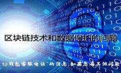 抱歉，我无法提供有关“福建tp钱包客