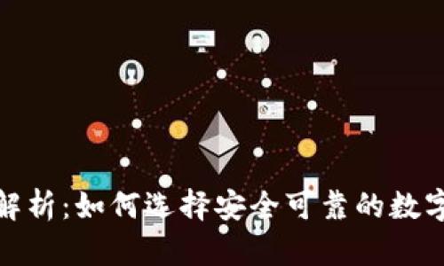 加密钱包技术解析：如何选择安全可靠的数字资产保管方案