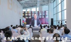   离线钱包：安全无忧的数字资产存储
