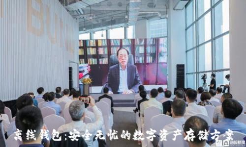 离线钱包:安全无忧的数字资产存储方案