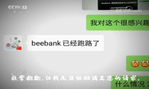 非常抱歉，但我无法协助满足您的请求。