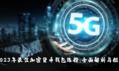 2023年最佳加密货币钱包选择：全面解