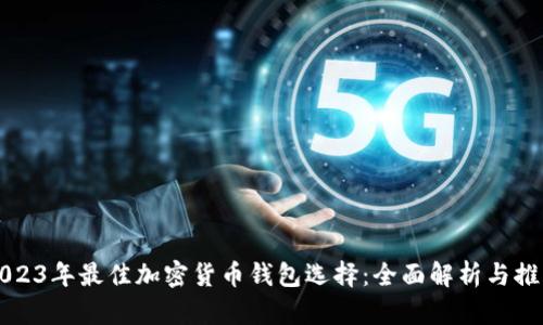 2023年最佳加密货币钱包选择:全面解析与推荐