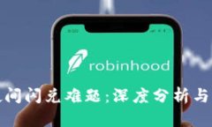 TP钱包夜间闪兑难题：深度分析与解决