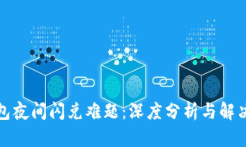 TP钱包夜间闪兑难题:深度分析与解决方案
