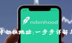 如何在TP钱包中切换地址：一步步详解