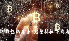 探索区块链钱包的未来：完整样板下载