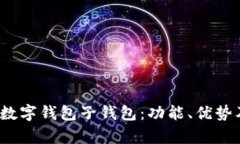  深入解析数字钱包子钱包：功能、优