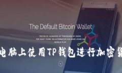如何在电脑上使用TP钱包进行加密货币